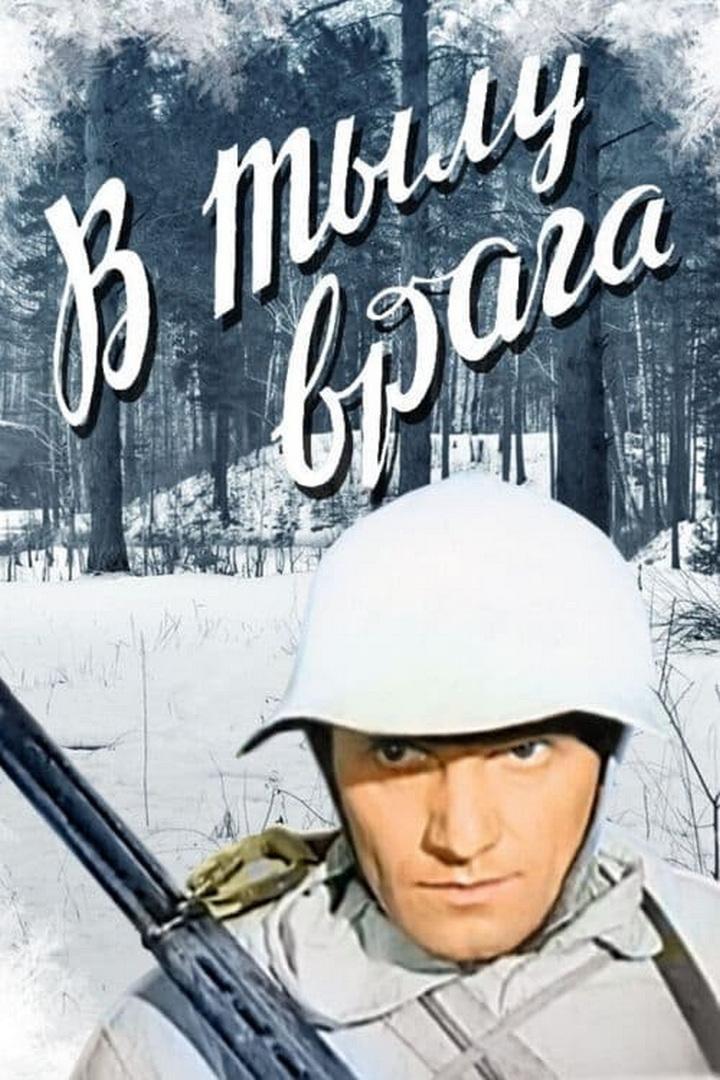 В тылу врага (v-tylu-vraga) Фильм 1941