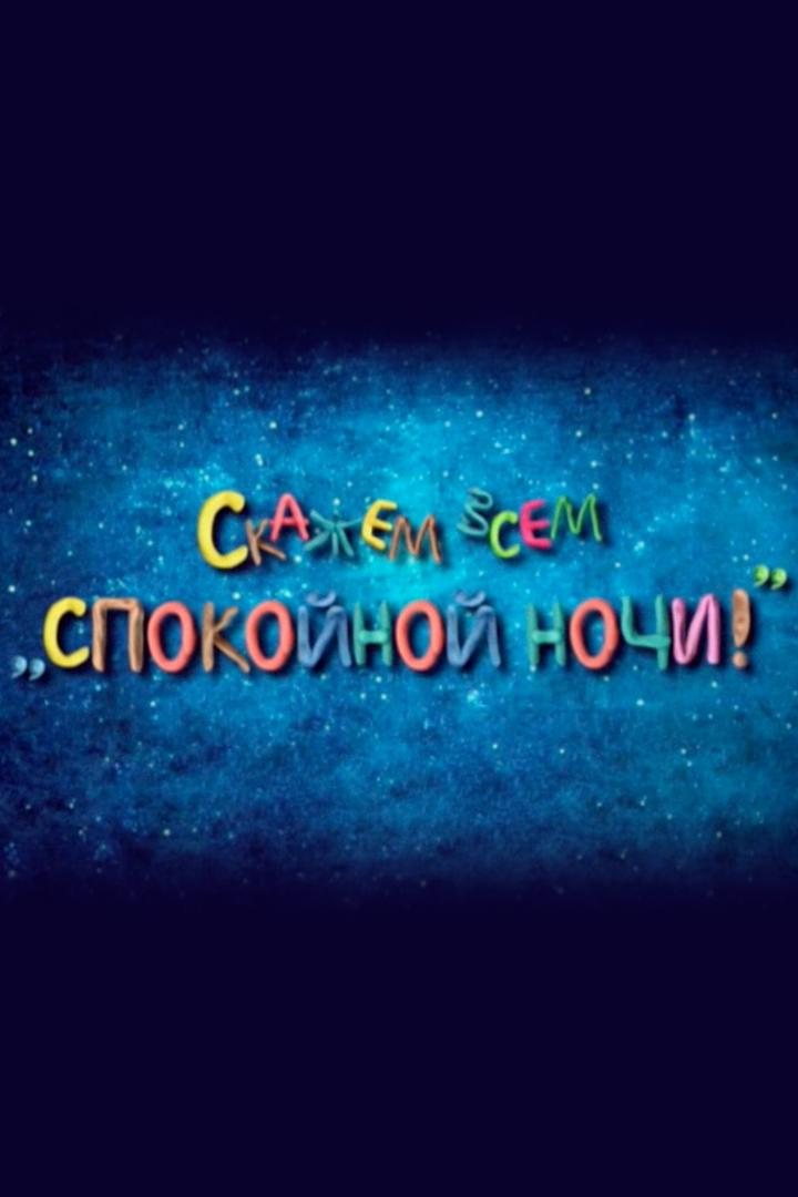 Скажем всем «Спокойной ночи!» (skazhem-vsem-spokojnoj-nochi) Документальный фильм