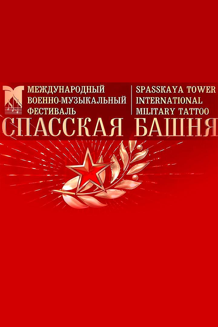 Спасская Башня (spasskaja-bashnja) Музыка