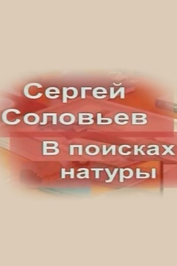 Сергей Соловьев. В поисках натуры (sergej-solovev-v-poiskah-natury) Документальный фильм