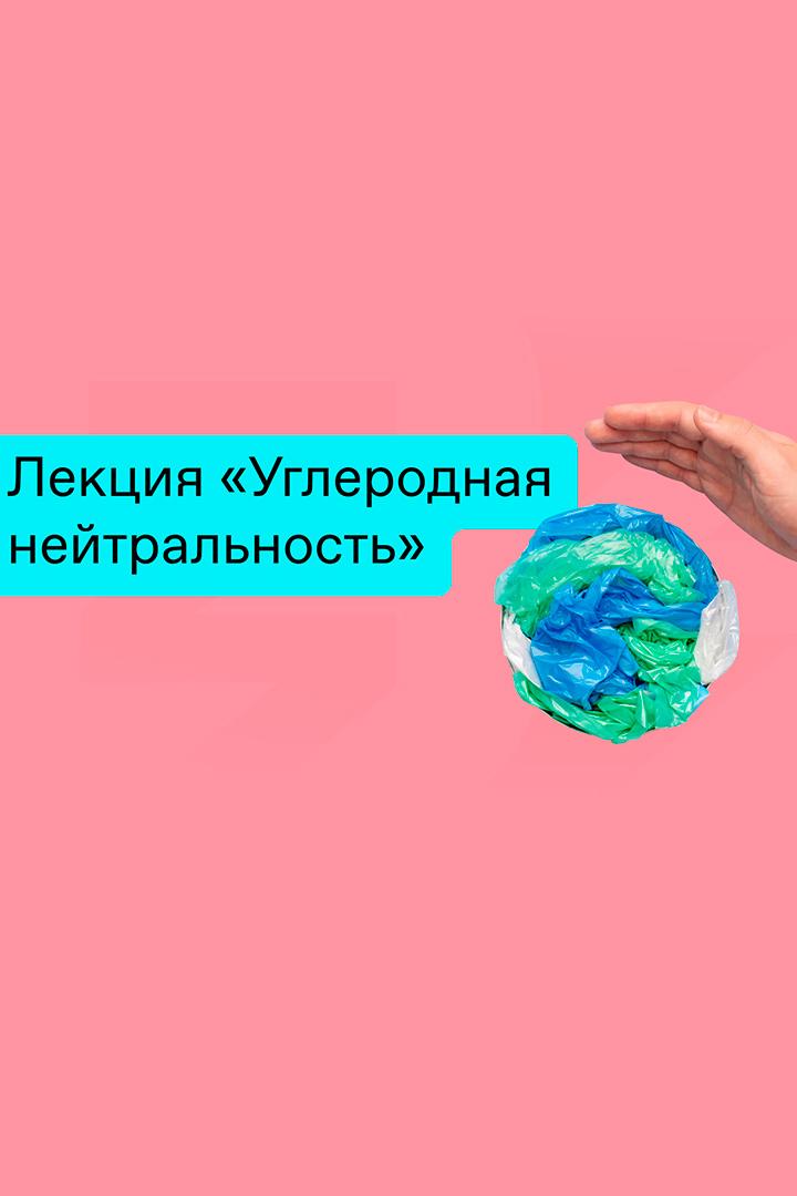 Лекция «Углеродная нейтральность» (lektsija-uglerodnaja-nejtralnost) Документальный фильм