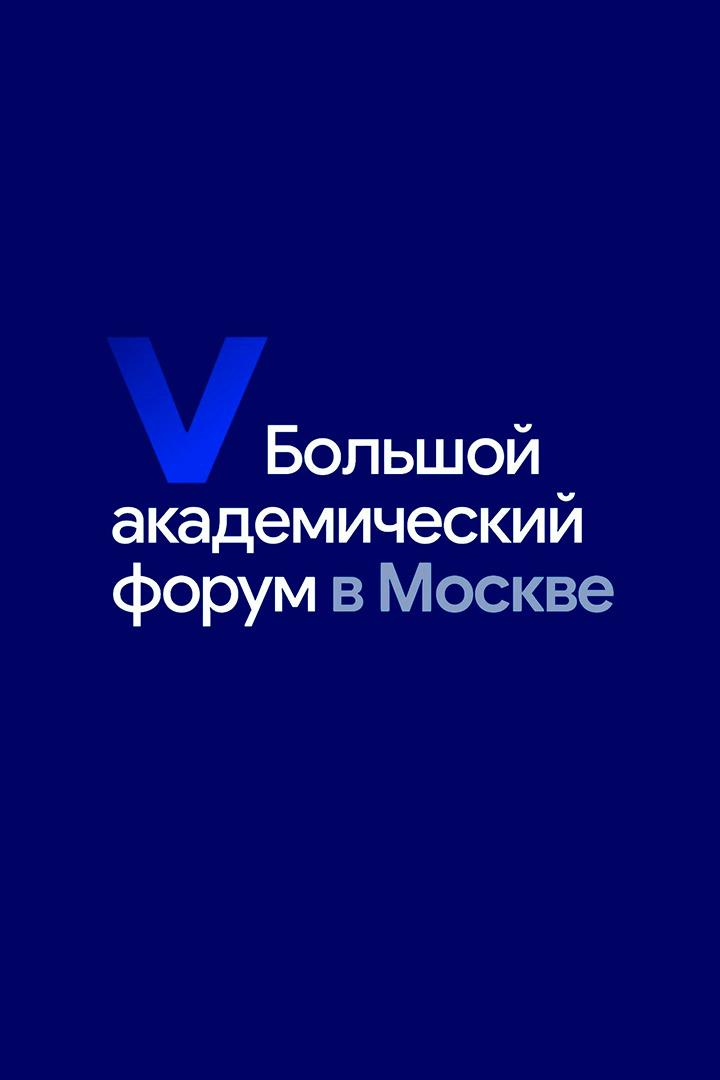 Большой академический форум 2025 (bolshoj-akademicheskij-forum-2025) Досуг, хобби