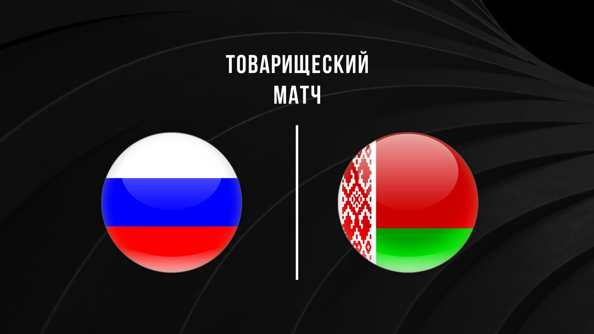 Товарищеский матч. Мужчины. Сборная России – Сборная Беларуси. 1-й матч. Трансляция из Одинцово (tovarischeskij-match-muzhchiny-sbornaja-rossii-sbornaja-belarusi-1-j-match-transljatsija-iz-odintsovo) Спорт