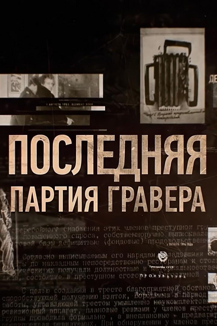 Последняя партия гравера (poslednjaja-partija-gravera) Документальный фильм
