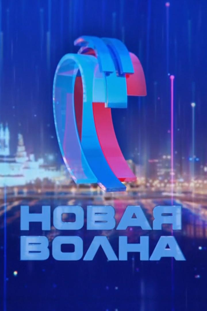 Новая волна-2025 (novaja-volna-2025) Музыка