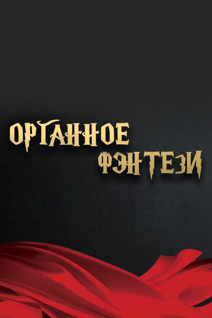 Tatneft Music Art. Концерт «Органное фэнтези» Марии Блажевич (tatneft-music-art-kontsert-organnoe-fentezi-marii-blazhevich) Музыка