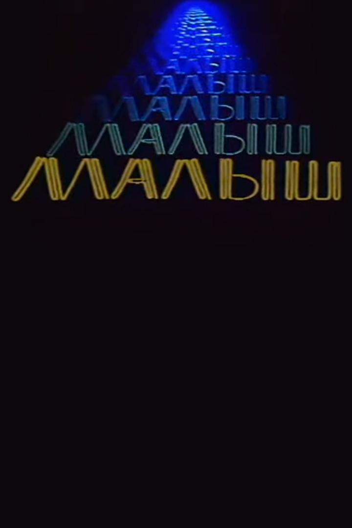 Малыш (malysh) Спектакль