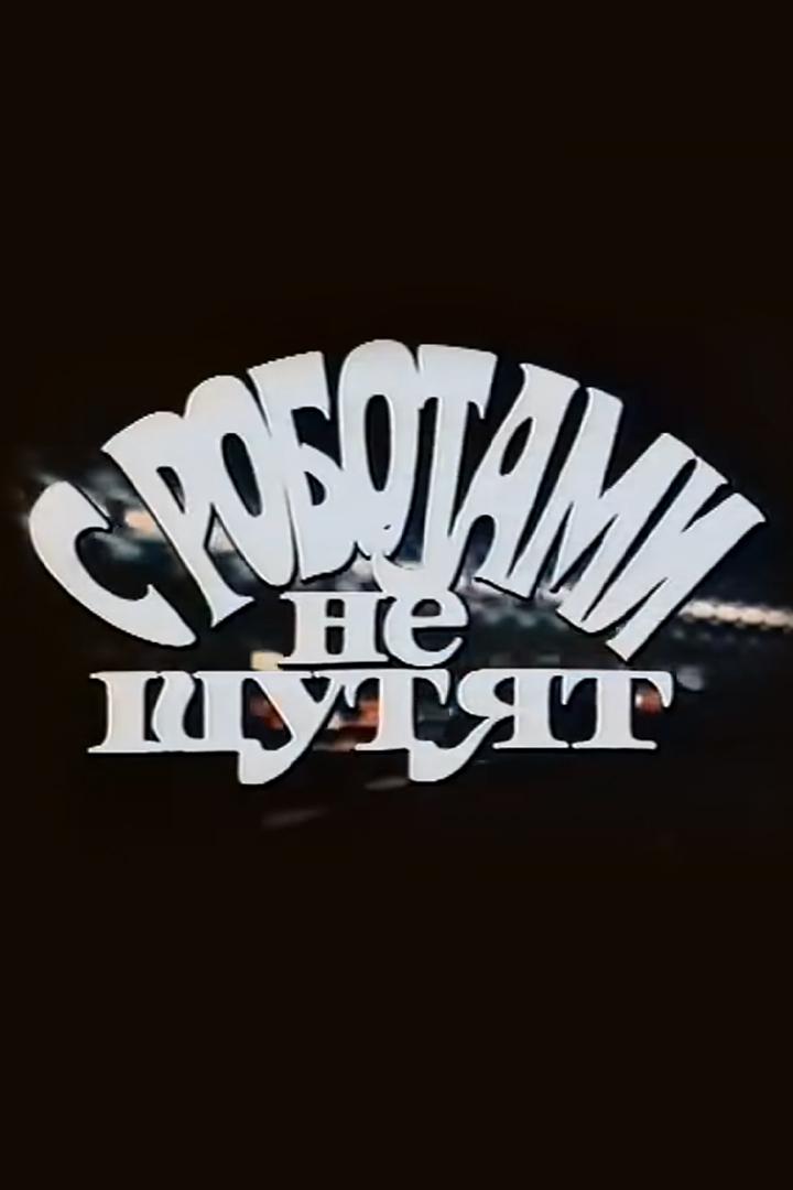 С роботами не шутят (s-robotami-ne-shutjat) Спектакль