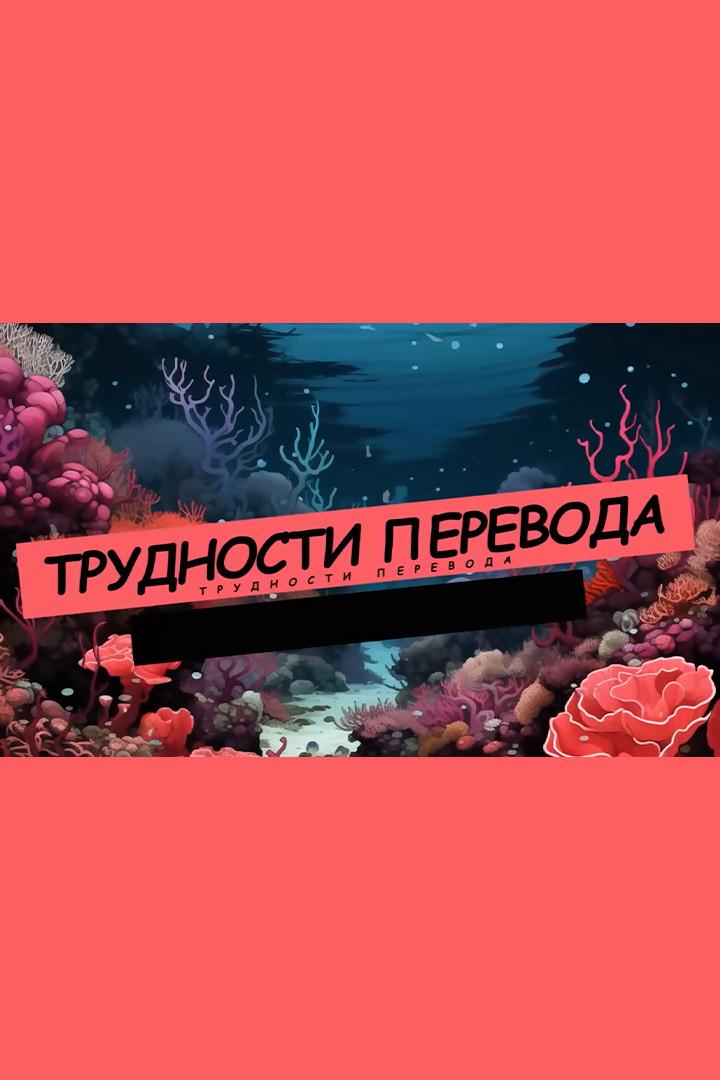 Трудности перевода (trudnosti-perevoda) Досуг, хобби