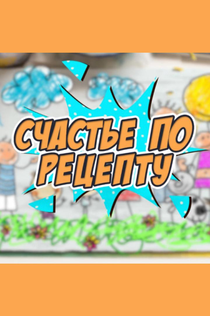 Счастье по рецепту (schaste-po-retseptu) Познавательное
