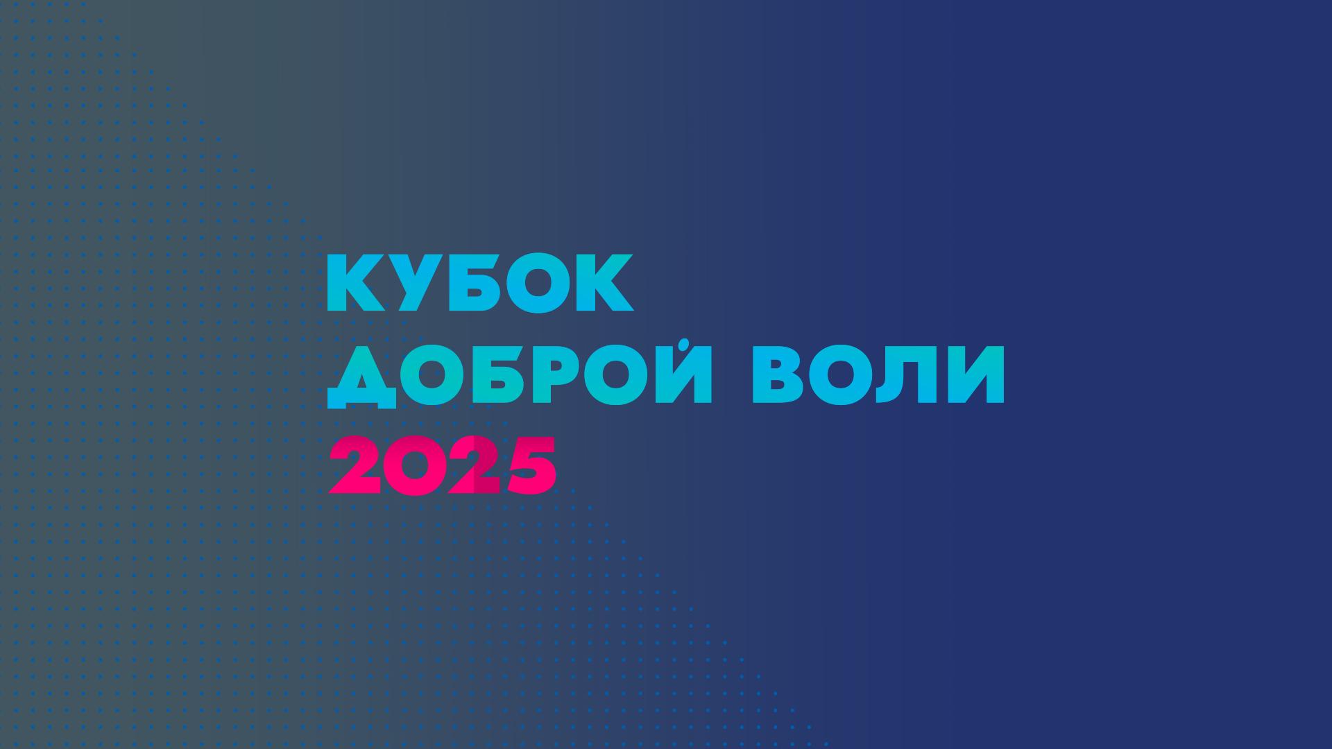 Гребля на байдарках и каноэ. Кубок Доброй Воли. 2025 (greblja-na-bajdarkah-i-kanoe-kubok-dobroj-voli-2025) Спорт
