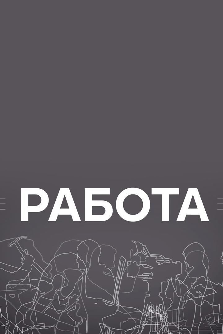 Работа (rabota) Документальный фильм