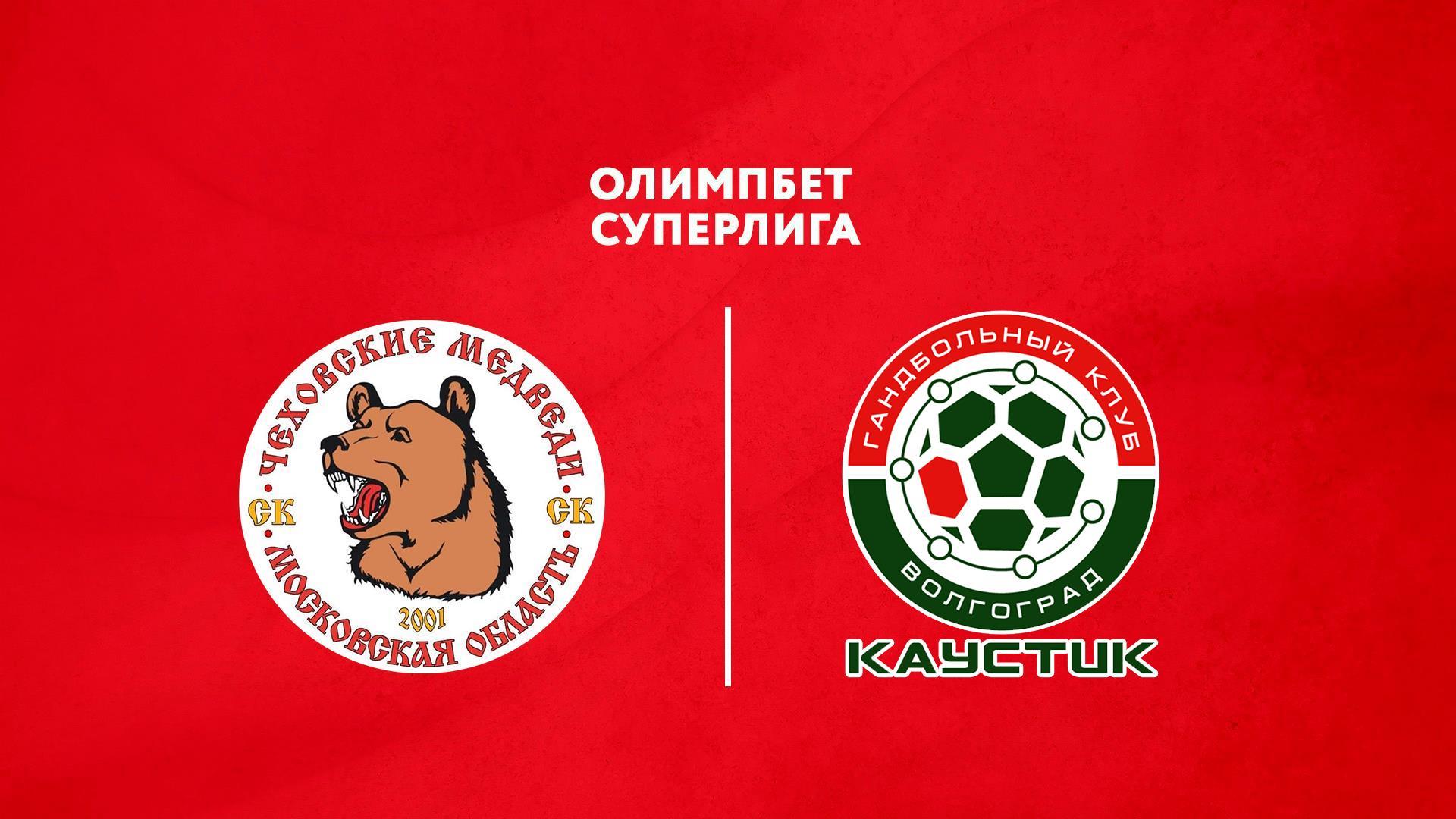 Гандбол. OLIMPBET Суперлига. Чемпионат России. Мужчины. Чеховские медведи (Чехов) - Каустик (Волгоград) (gandbol-olimpbet-superliga-chempionat-rossii-muzhchiny-chehovskie-medvedi-chehov-kaustik-volgograd) Спорт