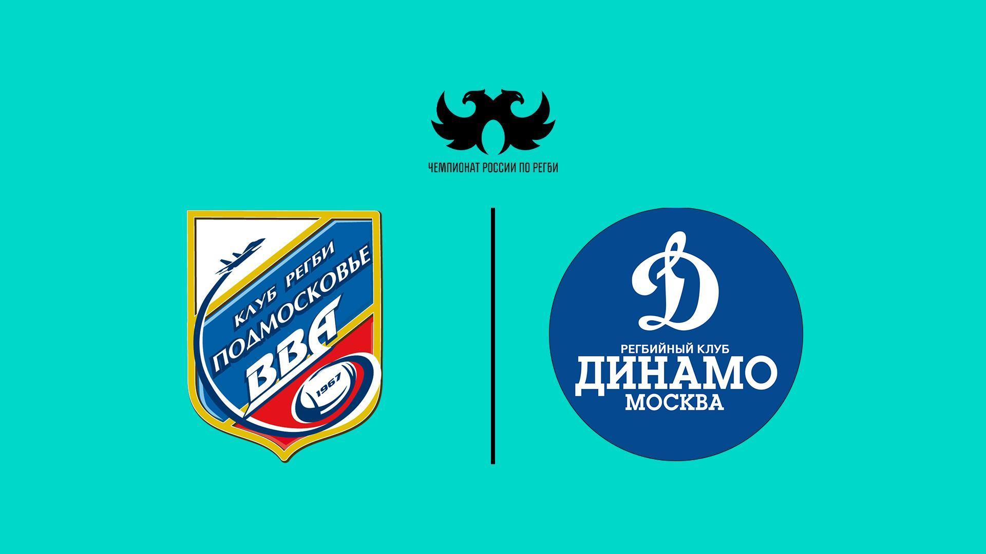 Регби. Pari Чемпионат России. «ВВА-Подмосковье» (Монино) - «Динамо» (Москва) (regbi-pari-chempionat-rossii-vva-podmoskove-monino-dinamo-moskva) Спорт