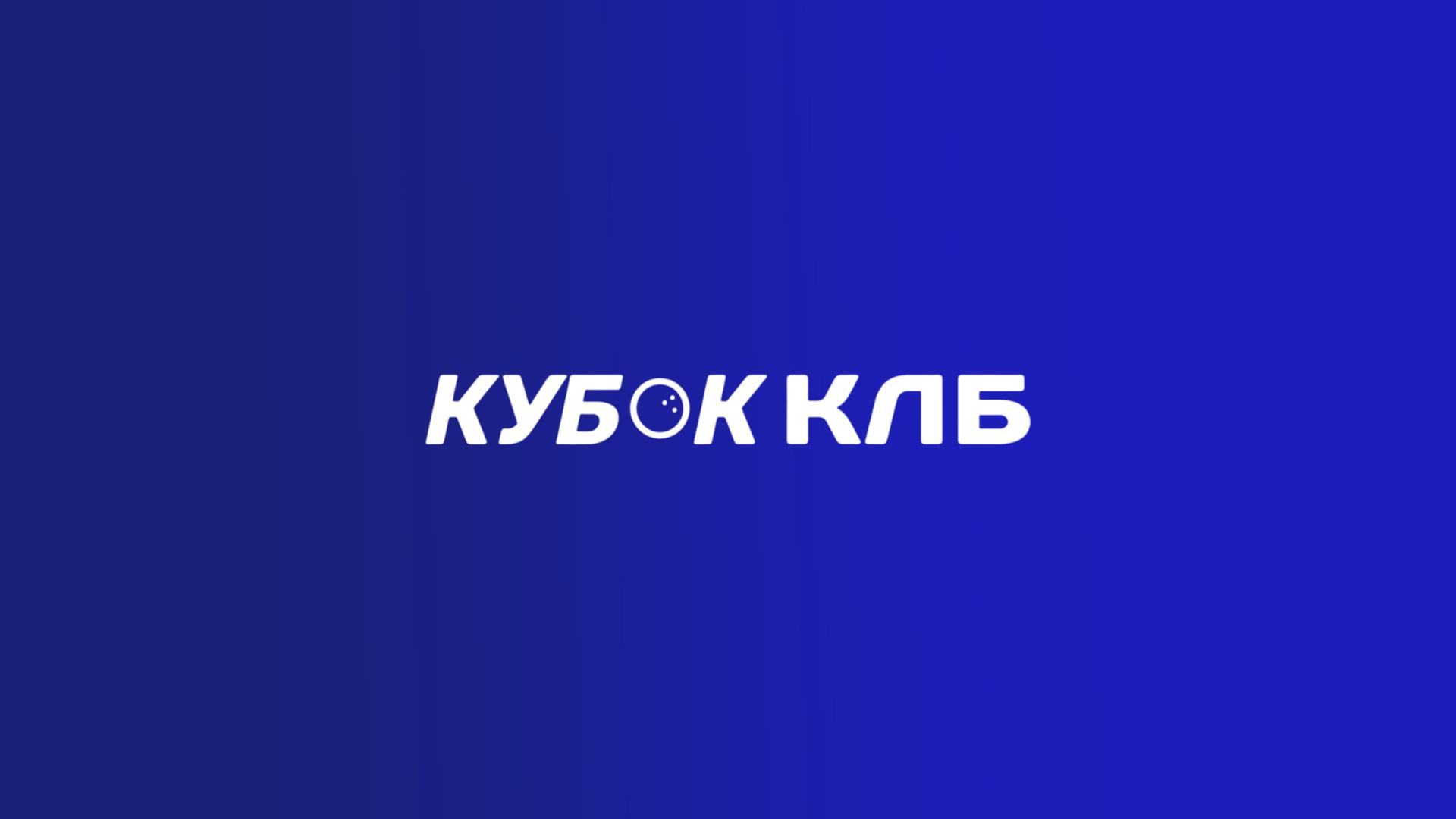 Боулинг. BetBoom Кубок КЛБ 2025. Тюмень. 3-я часть (bouling-betboom-kubok-klb-2025-tjumen-3-ja-chast) Спорт