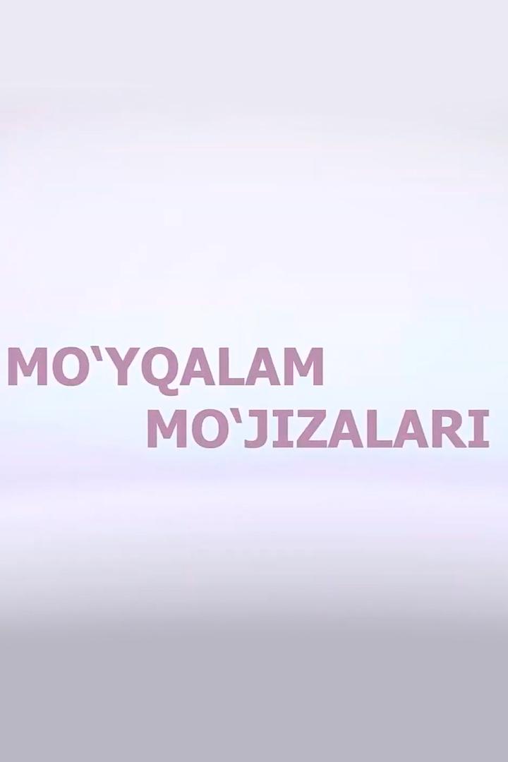 Mo‘yqalam mo‘jizalari (moyqalam-mojizalari) Познавательное