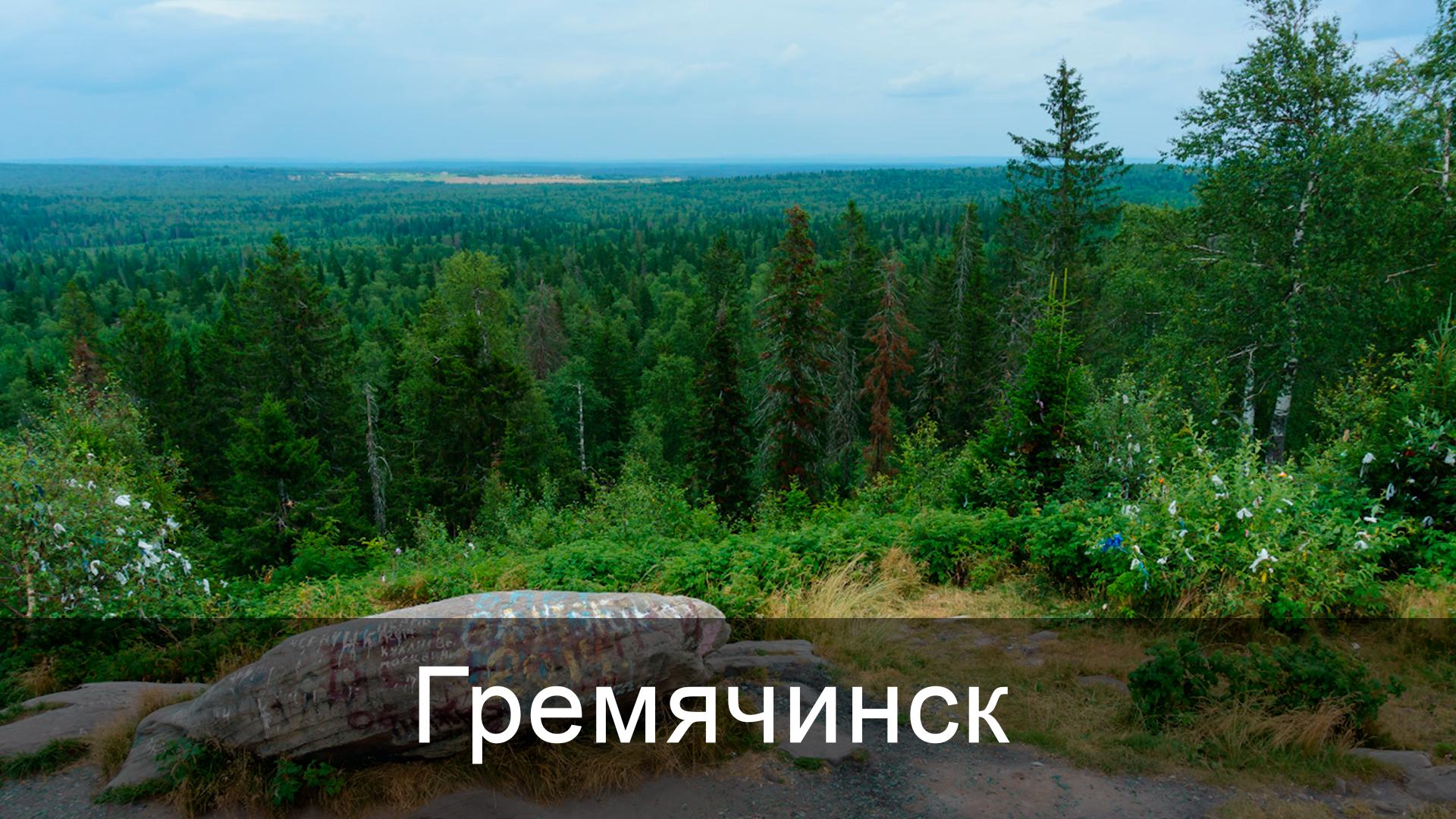 Гремячинск (gremjachinsk) Досуг, хобби