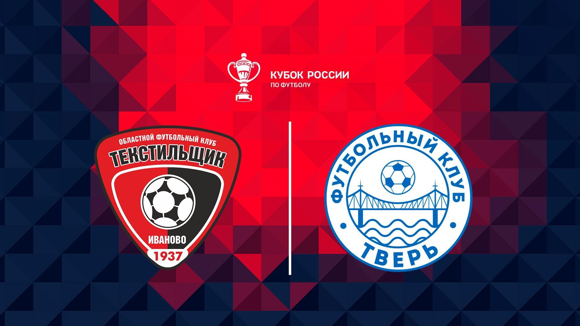 Fonbet Кубок России. «Текстильщик» (Иваново) - «Тверь» (fonbet-kubok-rossii-tekstilschik-ivanovo-tver) Спорт