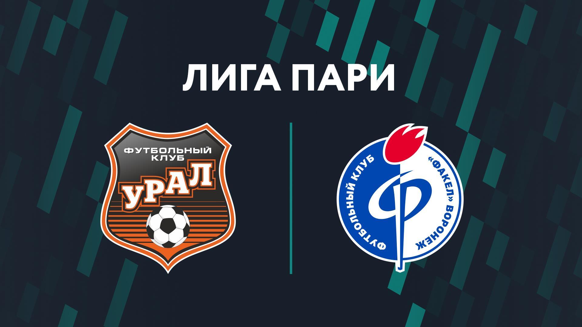 Футбол. Лига Пари. «Урал» (Екатеринбург) - «Факел» (Воронеж) (futbol-liga-pari-ural-ekaterinburg-fakel-voronezh) Спорт