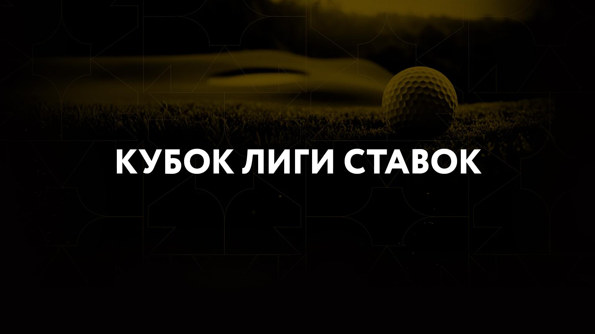 Гольф. Кубок Лиги Ставок. Финал. Трансляция из Пестово (golf-kubok-ligi-stavok-final-transljatsija-iz-pestovo) Спорт