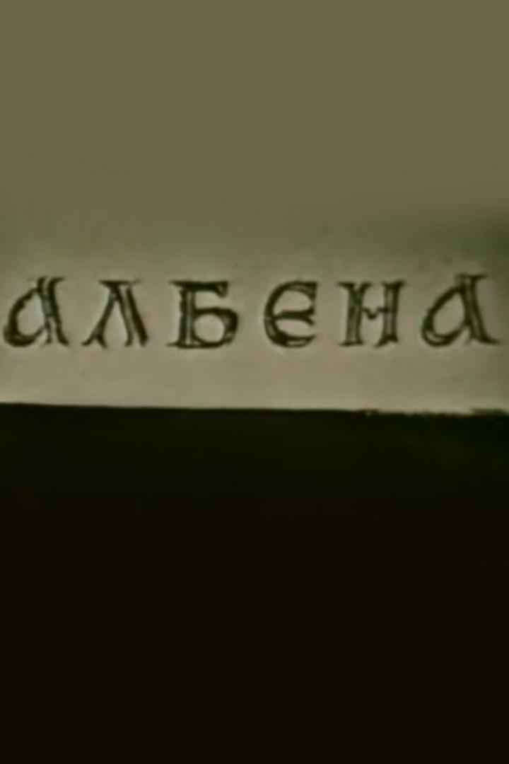 Албена (albena) Спектакль