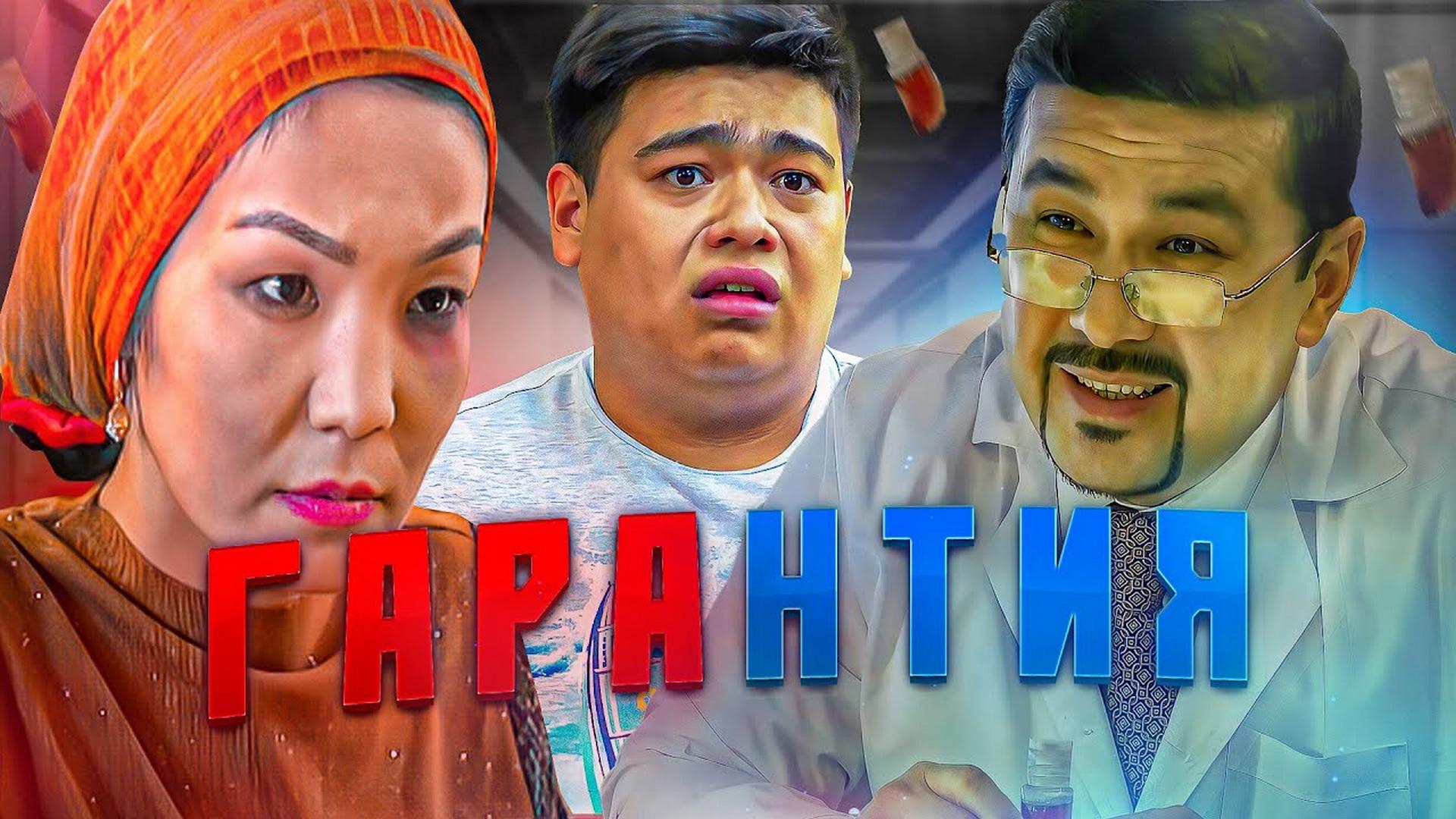 Гарантия (garantija) Фильм 2018