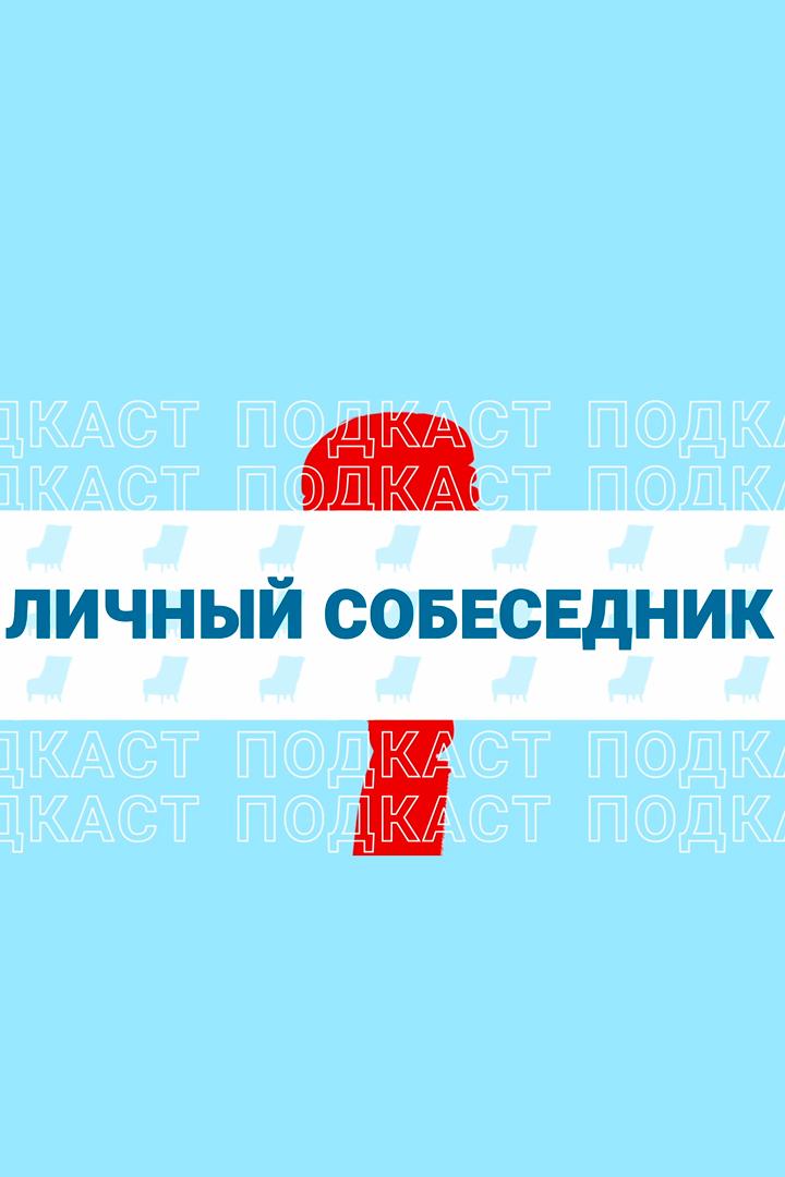 Личный собеседник (lichnyj-sobesednik) Досуг, хобби