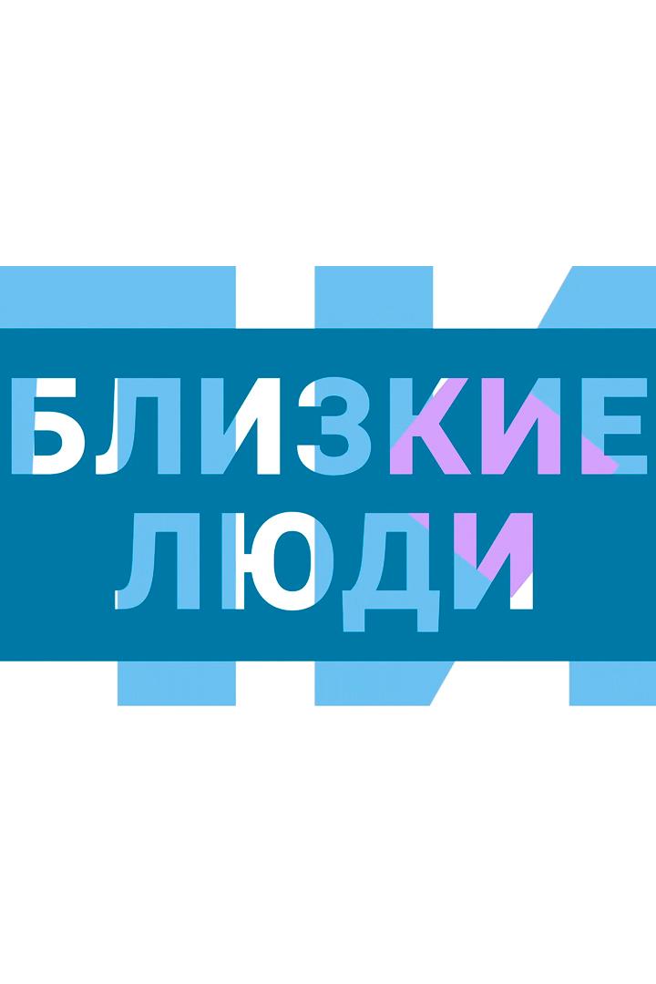 Близкие люди (blizkie-ljudi) Ток-шоу