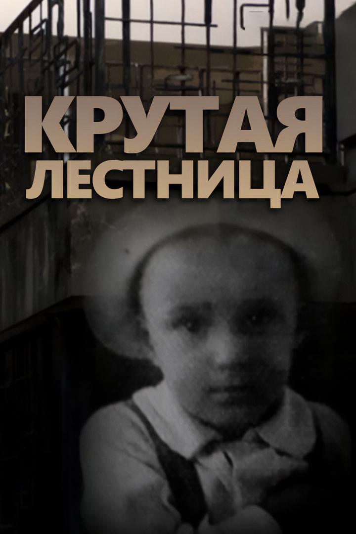 Крутая лестница (krutaja-lestnitsa) Документальный фильм