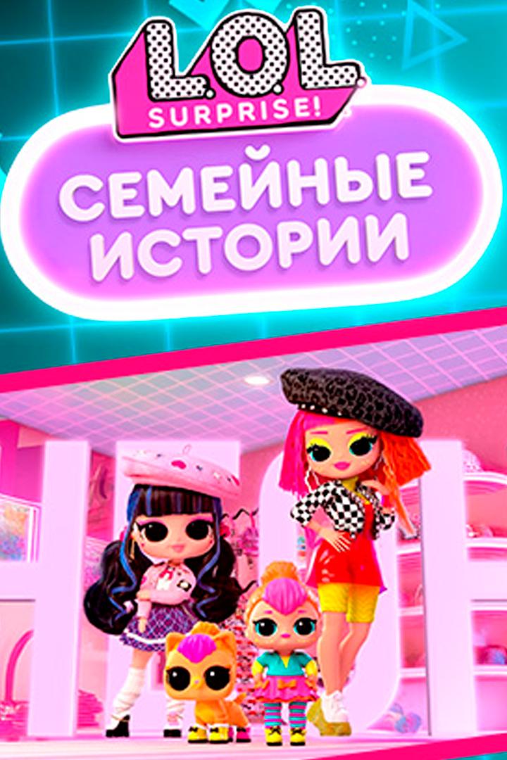 ЛОЛ Сюрпрайз. Семейные истории (lol-sjurprajz-semejnye-istorii) Мультсериал 2024
