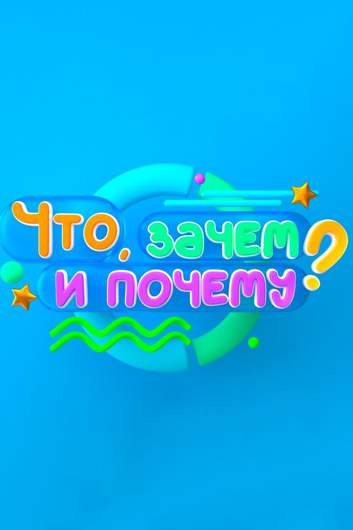 Что, зачем и почему? (chto-zachem-i-pochemu) Познавательное