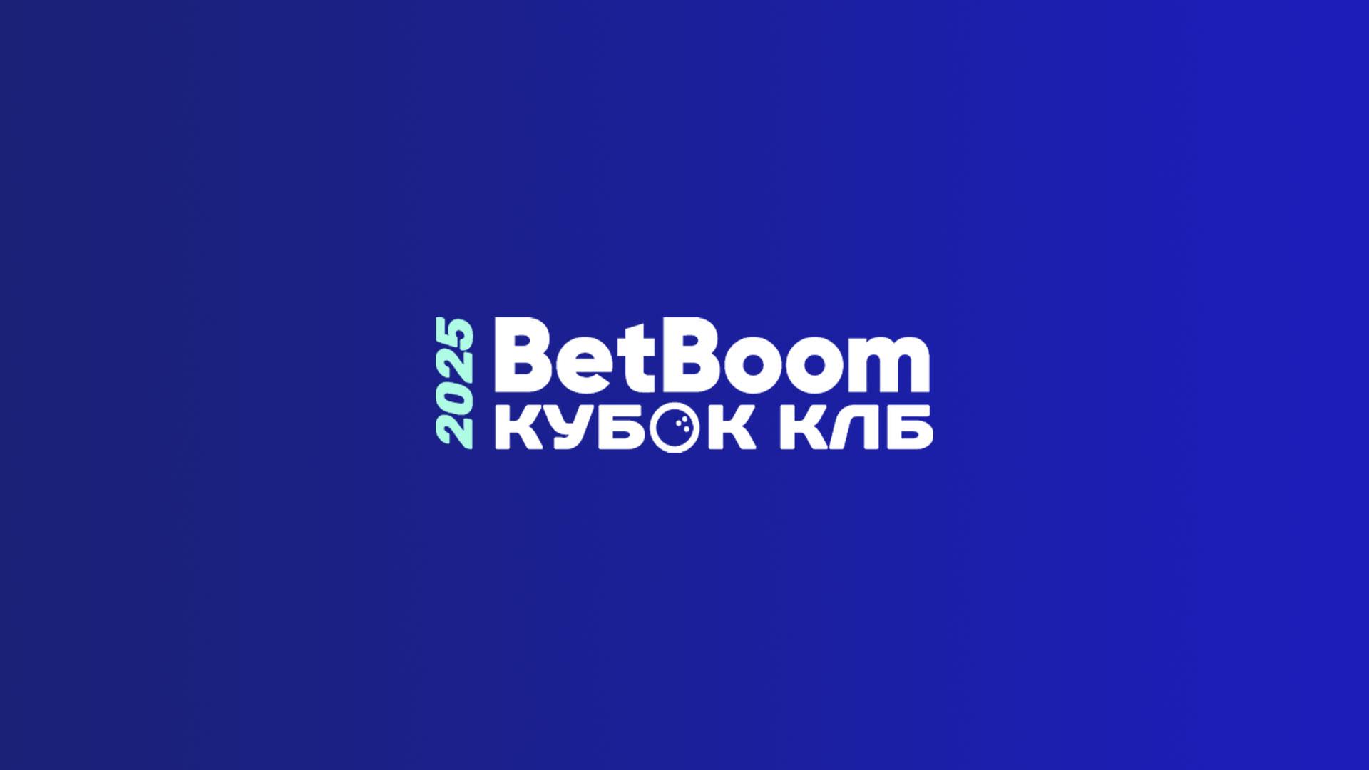 Боулинг. BetBoom Кубок КЛБ 2025. Тюмень. 4-я часть (bouling-betboom-kubok-klb-2025-tjumen-4-ja-chast) Спорт