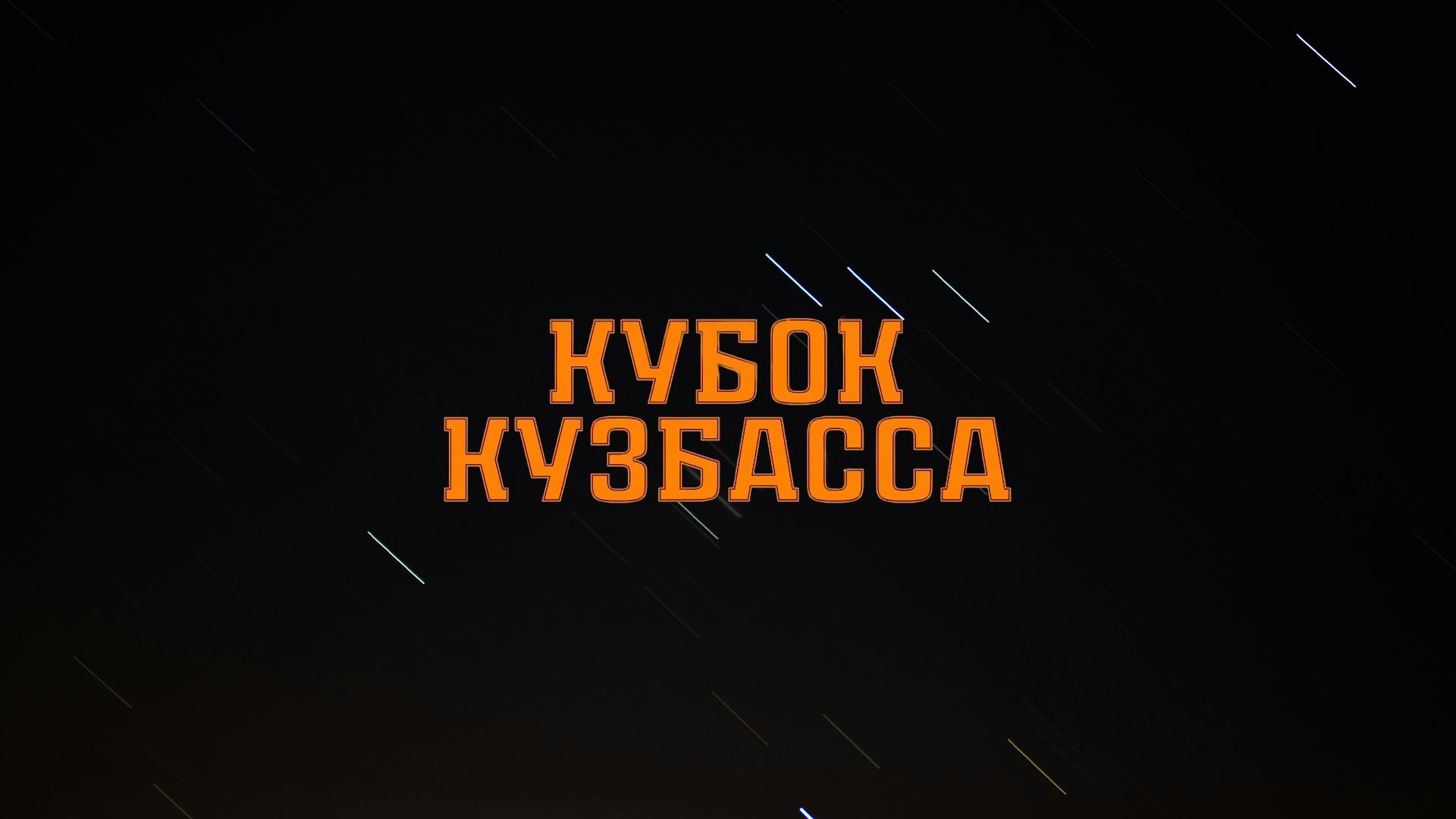 Хоккей с мячом. Кубок Кузбасса. Финал (hokkej-s-mjachom-kubok-kuzbassa-final) Спорт