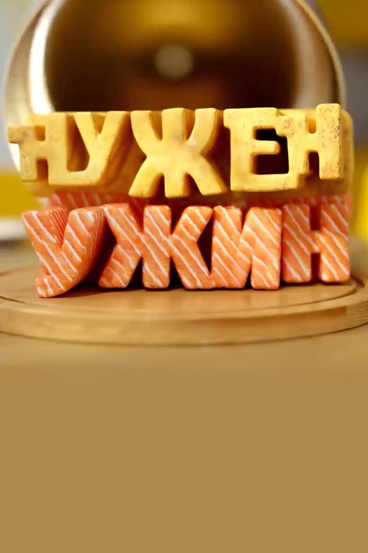 Нужен ужин (nuzhen-uzhin) Досуг, хобби