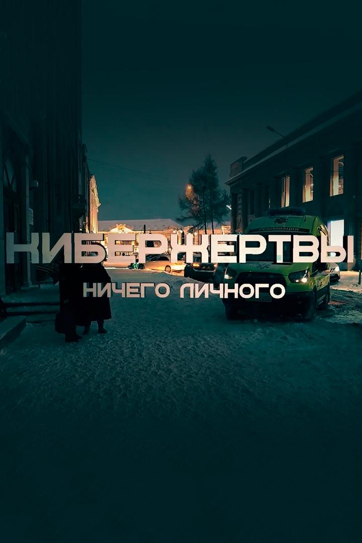 Кибержертвы. Ничего личного (kiberzhertvy-nichego-lichnogo) Документальный фильм