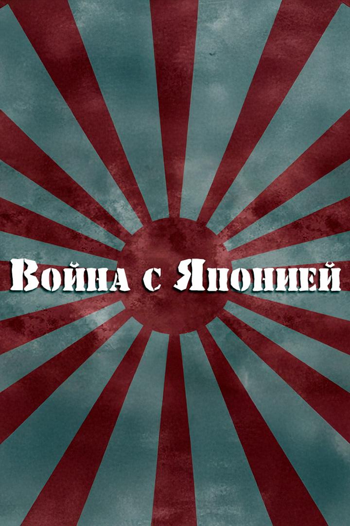 Война с Японией (vojna-s-japoniej) Документальный фильм