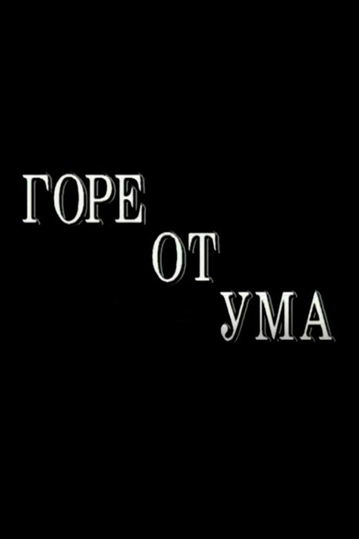 Горе от ума (gore-ot-uma) Спектакль