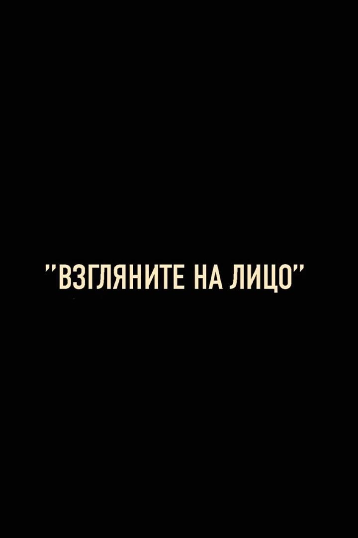 Взгляните на лицо (vzgljanite-na-litso) Документальный фильм