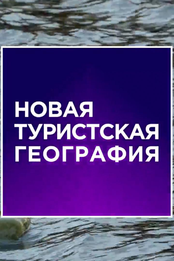 Новая туристская география (novaja-turistskaja-geografija) Досуг, хобби