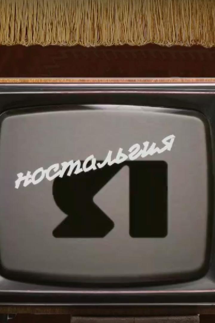 Яностальгия (janostalgija) Познавательное