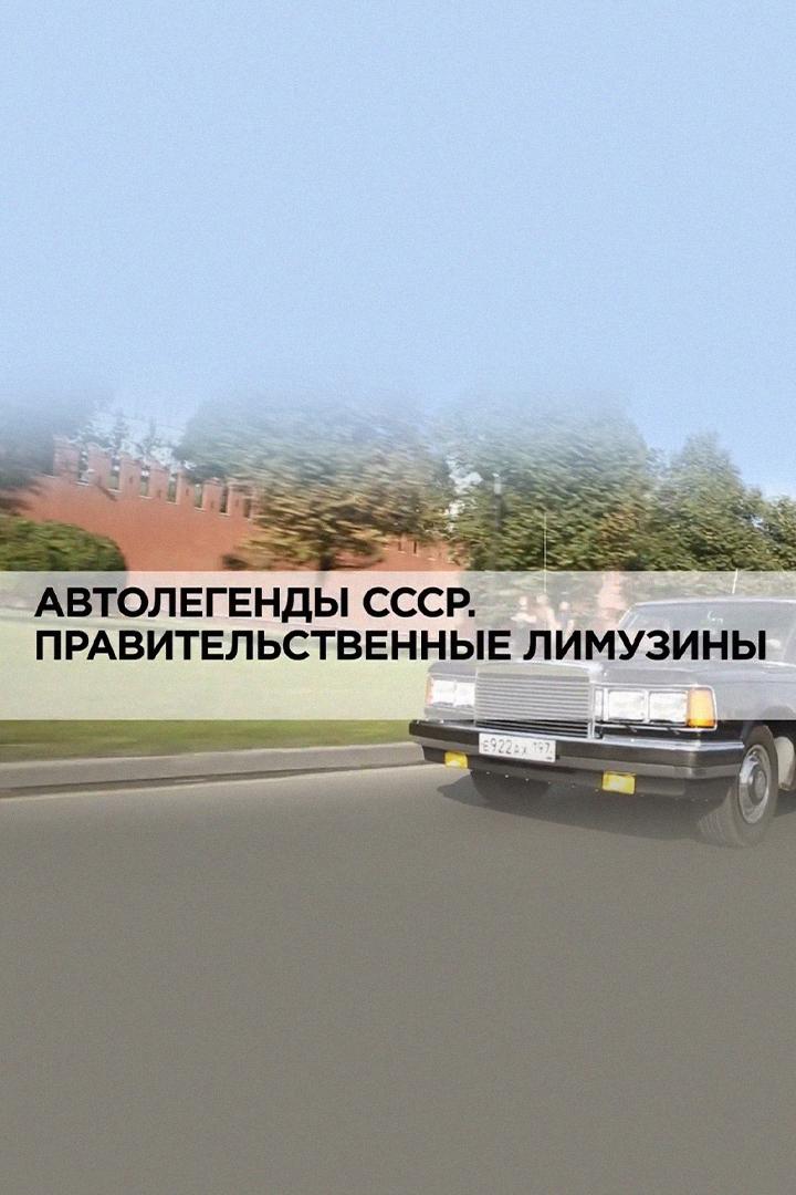 Автолегенды СССР. Правительственные лимузины (avtolegendy-sssr-pravitelstvennye-limuziny) Документальный фильм