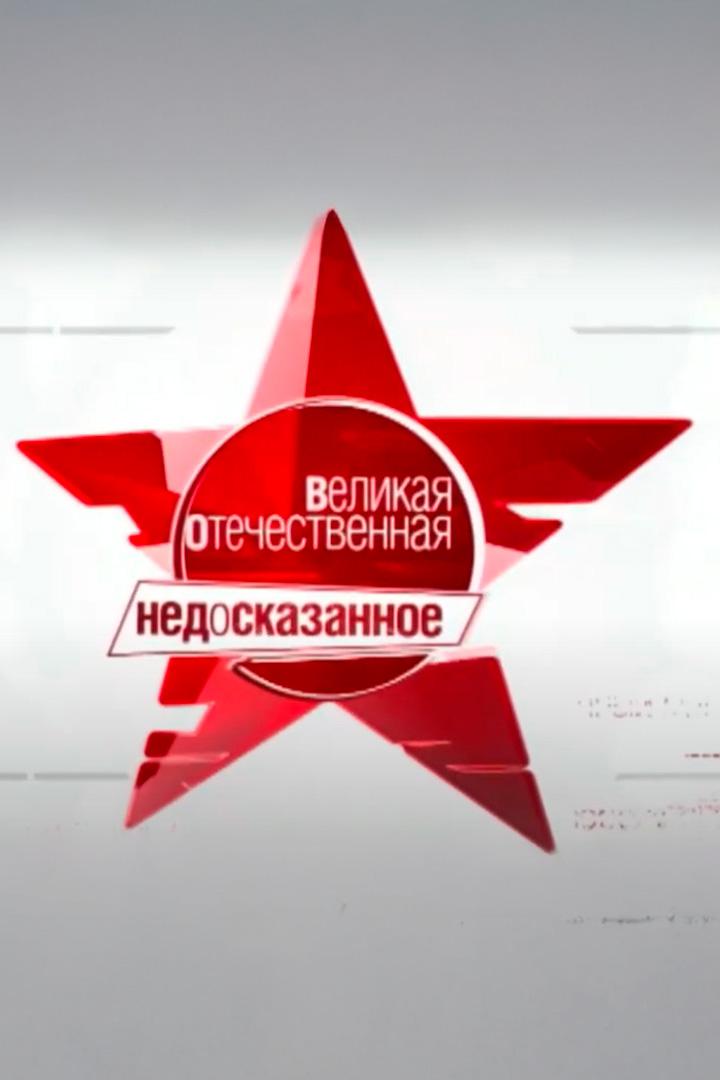 Великая Отечественная. Недосказанное (velikaja-otechestvennaja-nedoskazannoe) Документальный сериал