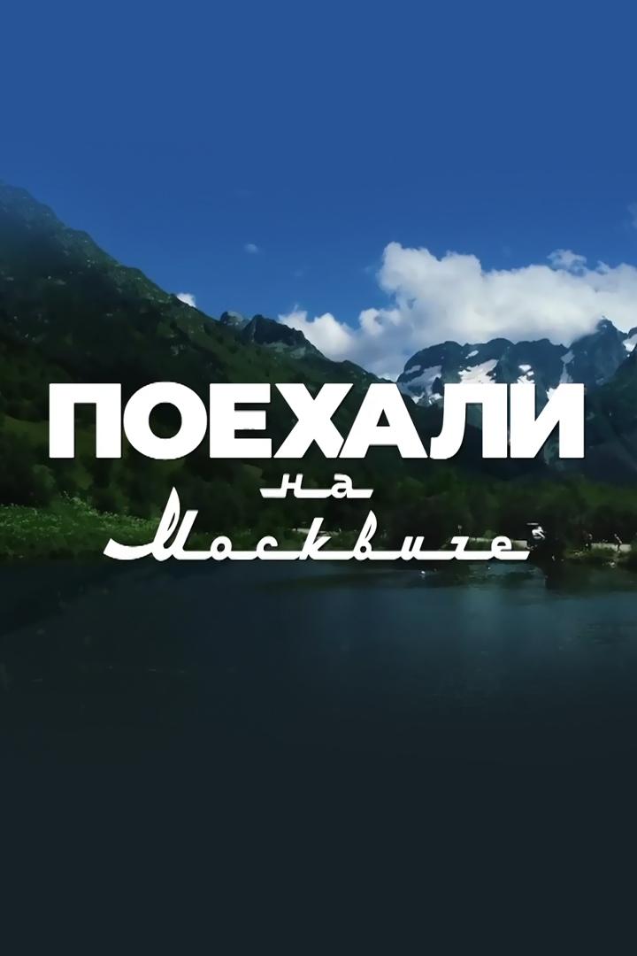 Поехали на москвиче (poehali-na-moskviche) Досуг, хобби