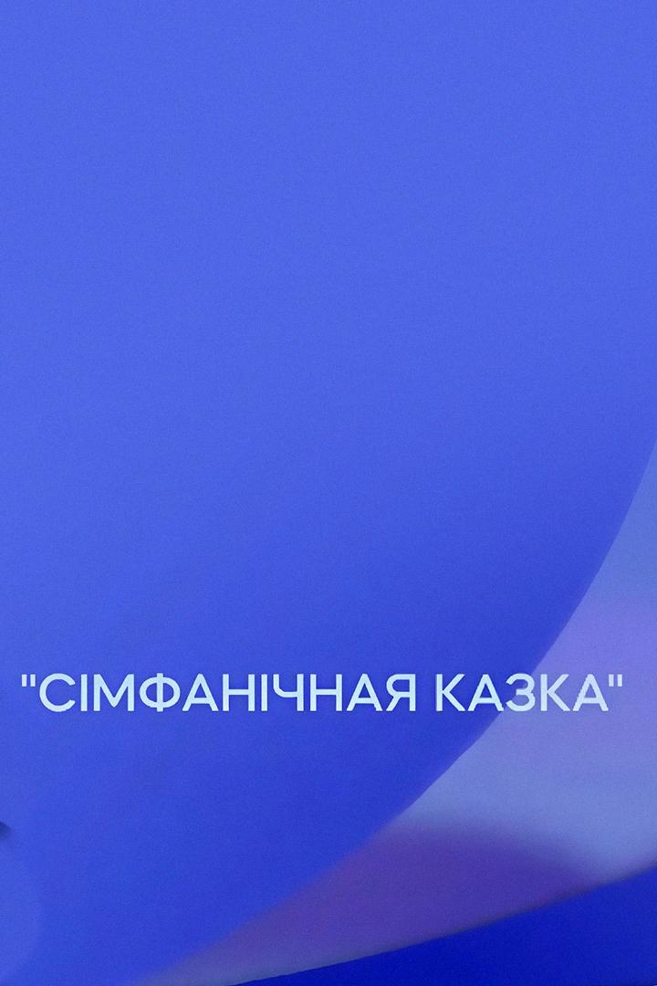 Сімфанічная казка (smfanchnaja-kazka) Музыка