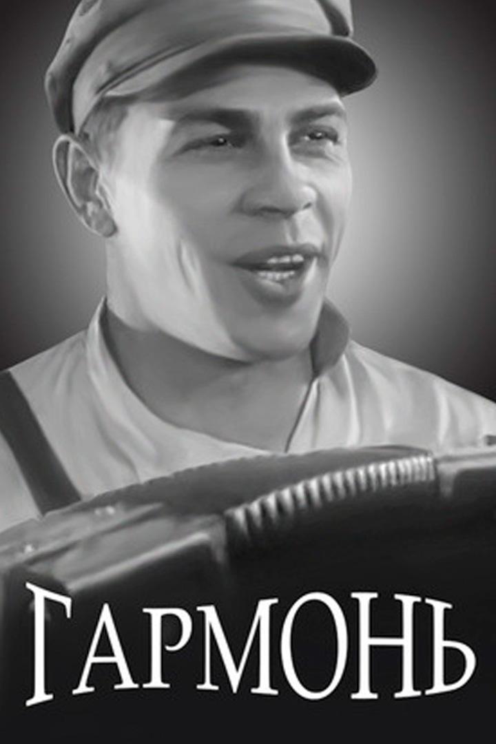 Гармонь (garmon) Фильм 1934