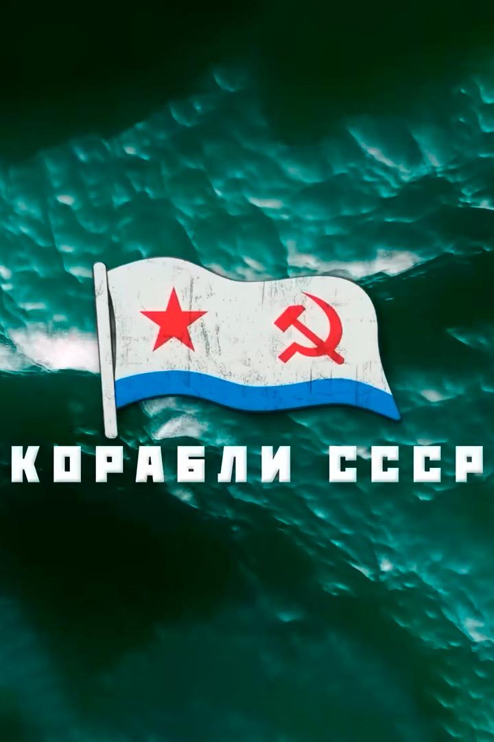 Корабли СССР (korabli-sssr) Документальный фильм