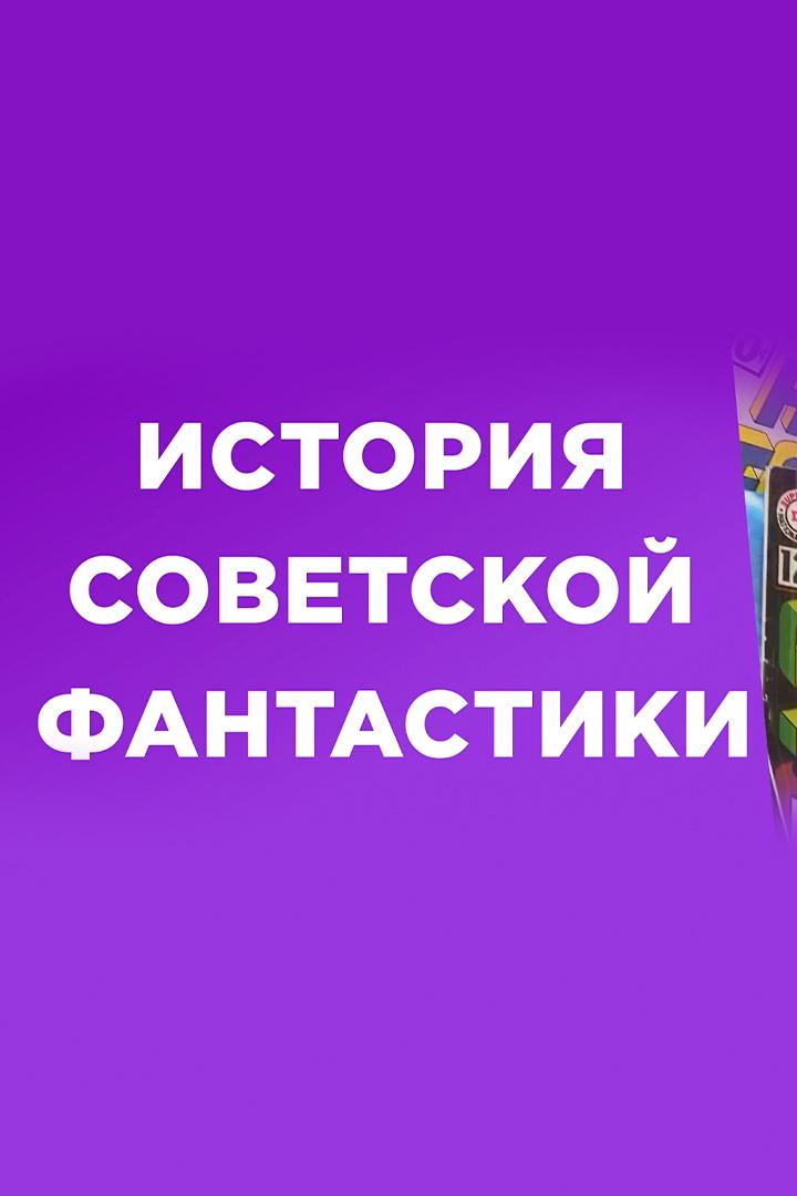История советской фантастики (istorija-sovetskoj-fantastiki) Познавательное