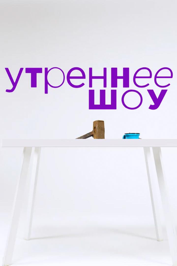 Утреннее шоу (utrennee-shou) Досуг, хобби