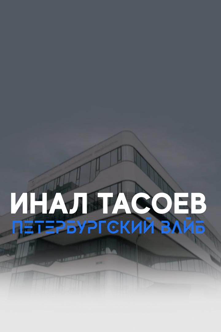 Инал Тасоев. Петербургский вайб (inal-tasoev-peterburgskij-vajb) Документальный фильм