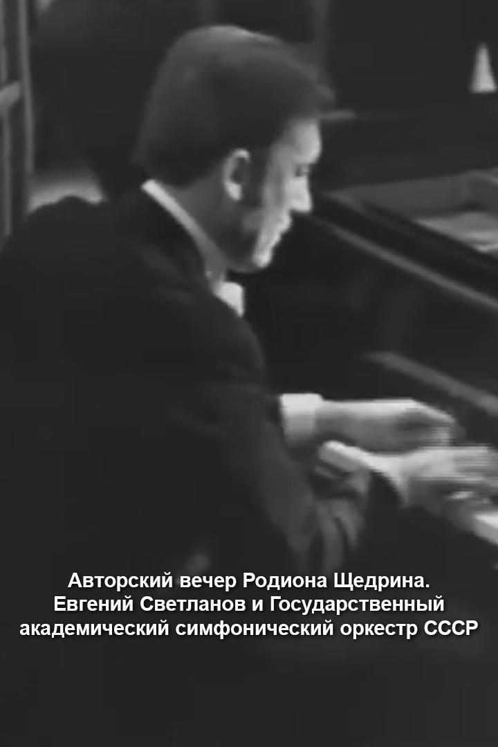 Авторский вечер Родиона Щедрина. Евгений Светланов и Государственный академический симфонический оркестр СССР (avtorskij-vecher-rodiona-schedrina-evgenij-svetlanov-i-gosudarstvennyj-akademicheskij-simfonicheskij-orkestr-sssr) Досуг, хобби